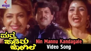 Mathe Haadithu Kogile Kannada Movie Songs | Nin Mannu Kandagale Video Song | Vishnuvardhan | Bhavya