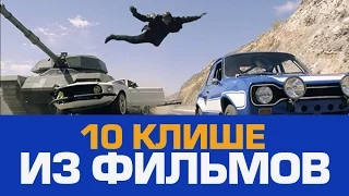 10 КЛИШЕ ИЗ ФИЛЬМОВ, КОТОРЫЕ НАС ДОСТАЛИ