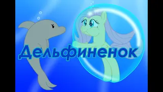[PMV] Дельфиненок.
