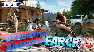 Far Cry 5 #13 ОРАНЖЕРЕЯ ДЖЕССОПОВ