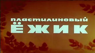 М/ф Пластилиновый ёжик (1969)