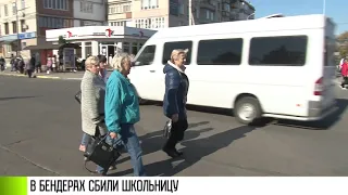 В Бендерах сбили ребёнка