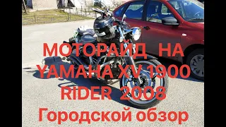 МОТОРАЙД   НА YAMAHA XV 1900     RIDER  2008    Городской обзор