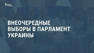 Внеочередные выборы в парламент Украины / Новости