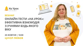 Онлайн-тести «На Урок»: ефективна взаємодія з учнями будь-якого віку