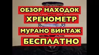 АВСТРАЛИЯ ОБЗОР НАХОДКИ НА СВАЛКЕ АНТИКВАРИАТ ВИНТАЖ МУРАНО ХРУСТАЛЬ ХРЕНОМЕТР ШПЕРМЮЛЬ