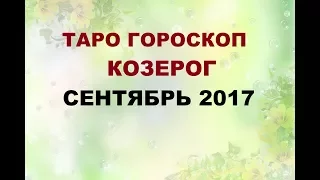 КОЗЕРОГ. ГОРОСКОП НА  СЕНТЯБРЬ 2017Г. Онлайн Таро гадание.