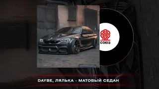 daybe, ЛЯЛЬКА - Матовый седан (2023)