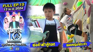 SUPER10 | ซูเปอร์เท็น 2024 | EP.14 | 13 เม.ษ. 67 Full HD