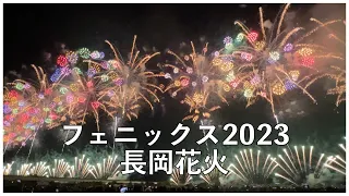 速報 真下から見上げる長岡花火フェニックス2023！