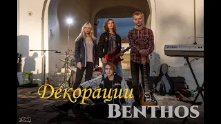 Benthos - Декорации