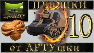 Лучшие ПЛЮШКИ от АРТУшки (выпуск №10) (World of Tanks) Ваншоты и пробития артиллерии