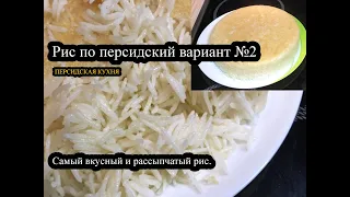 "Чэло" Самый вкусный и рассыпчатый рис_ рис по персидский вариант №2 _ #рис #rice #рассыпчатыйрис