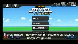 Как вначале игры pixel car recer заработать деньги