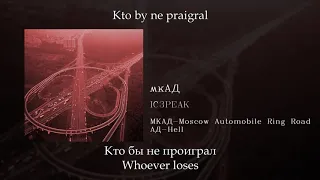 IC3PEAK - мкАД (MKAD), English subtitles+Russian lyrics+Transliteration