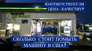 Автомойка в Америке. Где можно помыть автомобиль? Сколько стоит мойка автомобиля в Америке, США?