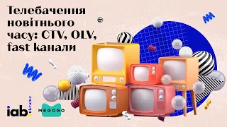 Телебачення новітнього часу: CTV, OLV, fast канали