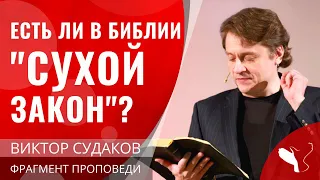 Виктор Судаков – Есть ли в Библии "сухой закон"?