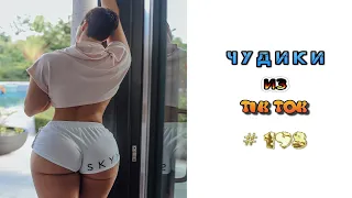 😎 ЧУДИКИ ИЗ ТIК ТОК 😎Top TikTok 2022 №198 (тик ток видео)