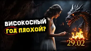 Чем ВИСОКОСНЫЙ Год Отличается от Обычного и Почему он Считается ПЛОХИМ? | Голос Анха