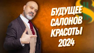 ДВИК | БУДУЩЕЕ САЛОНОВ КРАСОТЫ 2024 | Что делать руководителям, кто выживет - эконом или премиум?