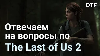 Обо всём, что вы хотели знать о The Last of Us Part II: про геймплей, сюжет и «повестку»