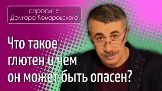 Глютен. Чем он может быть опасен? - Доктор Комаровский