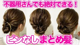 【不器用さん専用】おしゃれまとめ髪３選♪ピンなし！巻かない！超簡単なヘアアレンジ！