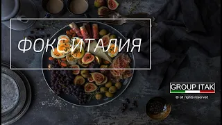 ФОКС ИТАЛИЯ снеки GROUPITAK