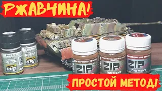 Ржавчина!Работа с пигментами для начинающих!