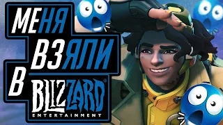 Меня Взяли на Работу в Blizzard! (1 апреля)