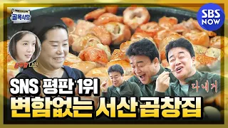 [백종원의 골목식당] 'SNS 평판 1위! 변함없는 서산 곱창집!' / 'Backstreet' Special | SBS NOW