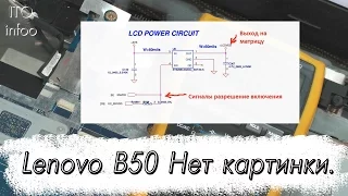 Notebook Lenovo B50. Нет изображения на матрице.