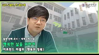 (내가 사랑한, 한 권의 책 #14) 버트런드 러셀의 [행복의 정복]