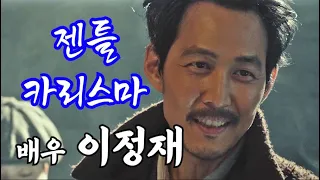 수식어가 필요 없는 멋진 배우 이정재