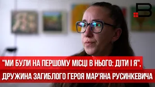 "Ми були на першому місці в нього: діти і я", — дружина загиблого Героя Мар’яна Русинкевича