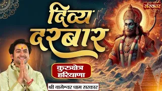 Live : दिव्य दरबार Divya Darbar | Bageshwar Dham Sarkar | 20 May 2024 | Kurukshetra, Haryana