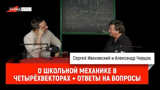 40. Александр Чирцов о школьной механике в четырёхвекторах