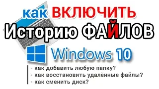 История файлов Windows 10. Включаем, настраиваем и используем