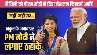 मैथिली के जवाब पर PM मोदी ने लगाए ठहाके #viral #Shortsvideo #CreatorsAward #PMmodi #MaithiliThakur