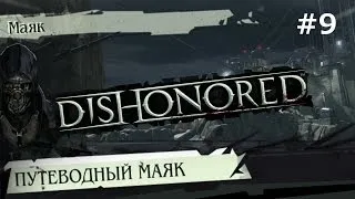 Dishonored - прохождение с jago #9 Путеводный маяк