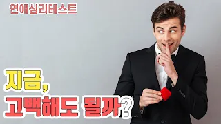 지금이 짝사랑하는 사람에게 고백할 타이밍 일까요? : 연애심리테스트