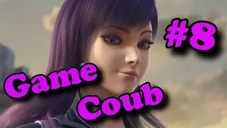 Game Coub#8 ЛУЧШИЕ ИГРОВЫЕ ПРИКОЛЫ | BEST COUB