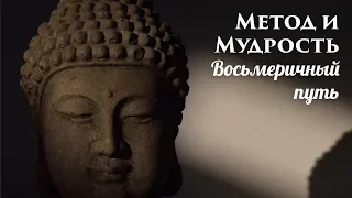 Метод и Мудрость. Благородный восьмеричный путь Будды. Как практиковать буддизм. Практика буддизма.