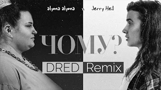 alyona alyona feat. Jerry Heil - Чому? (DRED Remix)