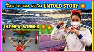 #tokyoolympics #mirabaichanu MIRABAI CHANU UNTOLD STORY // BIOGRAPHY IN TELUGU