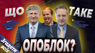 Опозиційний блок: партія Ахметова та Льовочкіна або нова партія регіонів