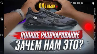 Reebok Classic Leather Legacy AZ/обзор кроссовок с мембраной GORE-TEX INFINIUM