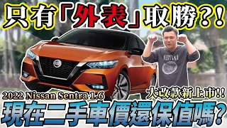 【中古車值多少？】國產車賣太貴了？搞不懂為何這麼保值？！｜2021年 NISSAN SENTRA 尊爵智駕版