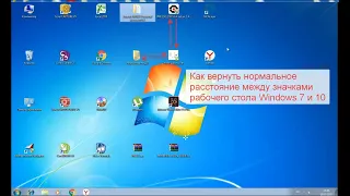 Как вернуть нормальное расстояние между значками рабочего стола windows 7 и 10